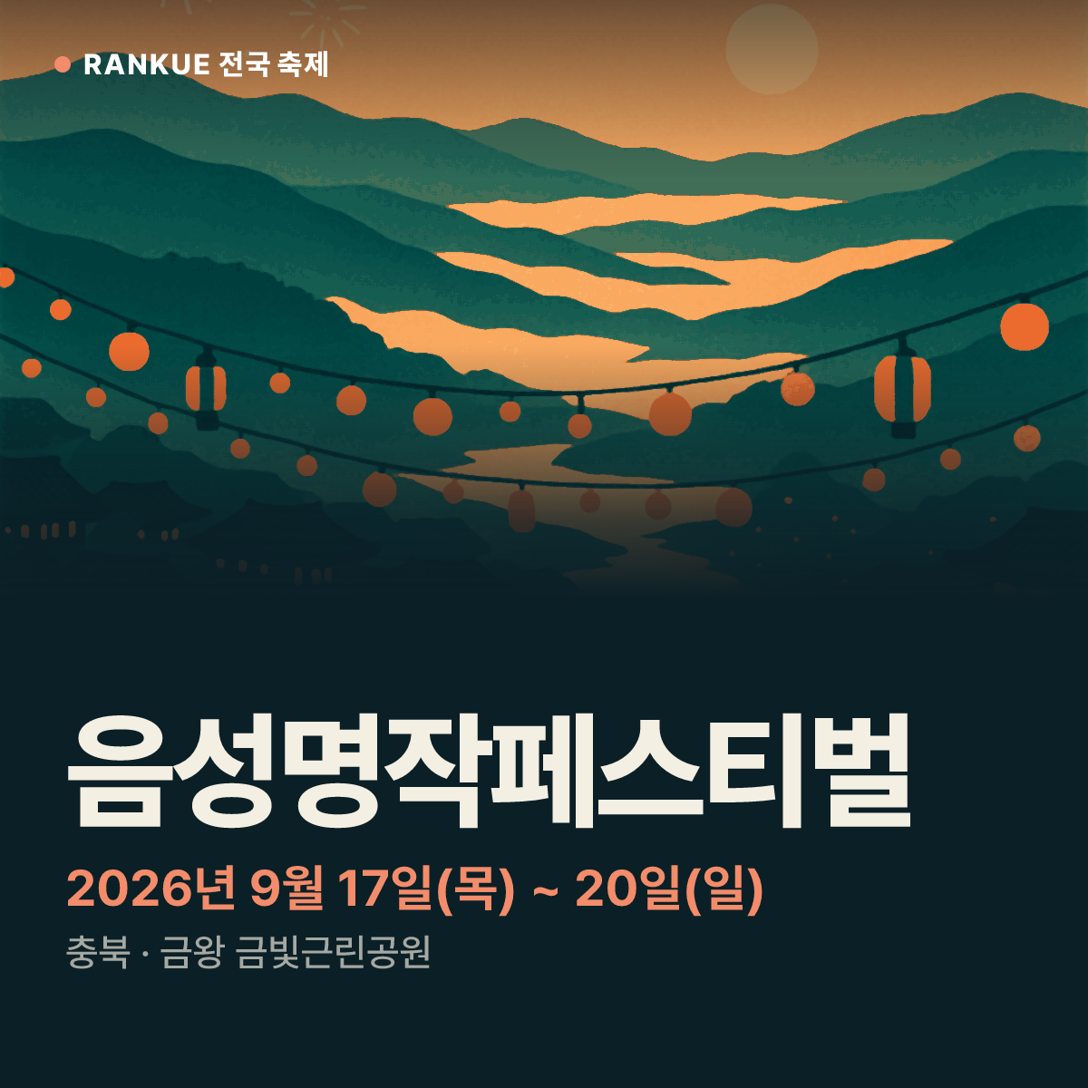 음성명작페스티벌 — 2026년 9월 17일(목) ~ 20일(일)