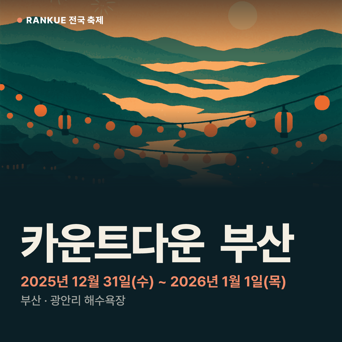 카운트다운 부산 — 2025년 12월 31일(수) ~ 2026년 1월 1일(목)