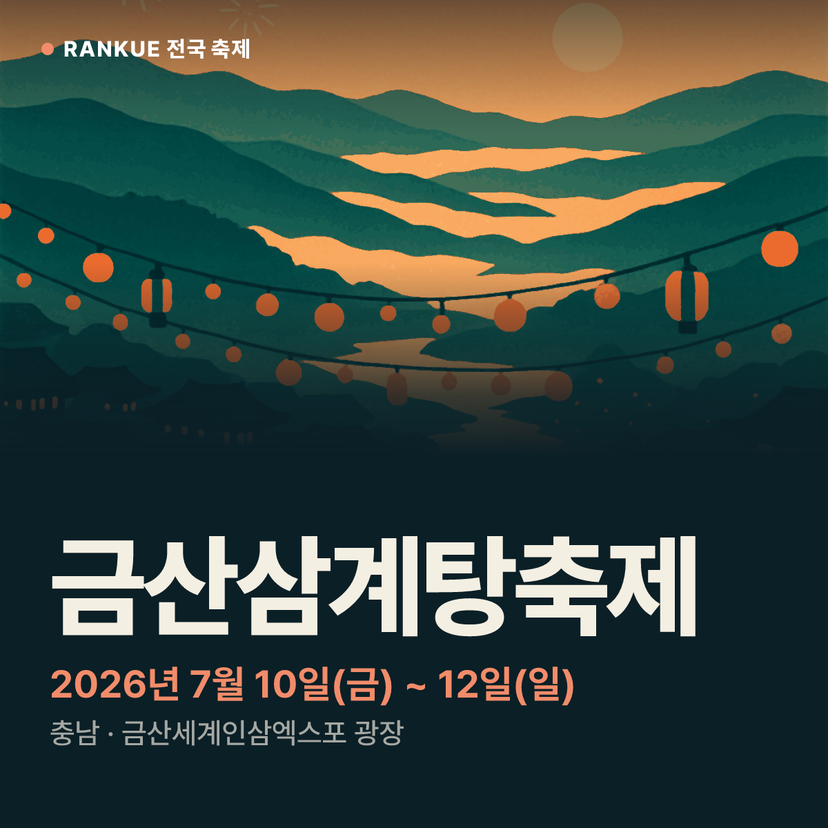 금산삼계탕축제 — 2026년 7월 10일(금) ~ 12일(일)