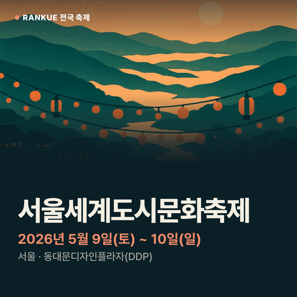 서울세계도시문화축제 — 2026년 5월 9일(토) ~ 10일(일)