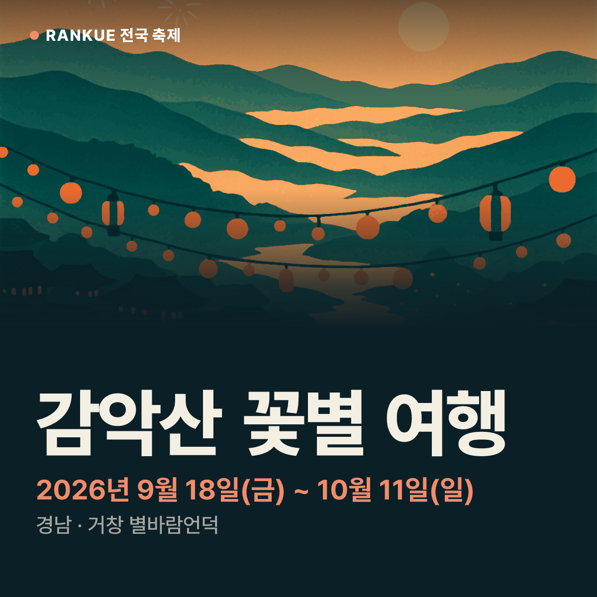 감악산 꽃별 여행 — 2026년 9월 18일(금) ~ 10월 11일(일)