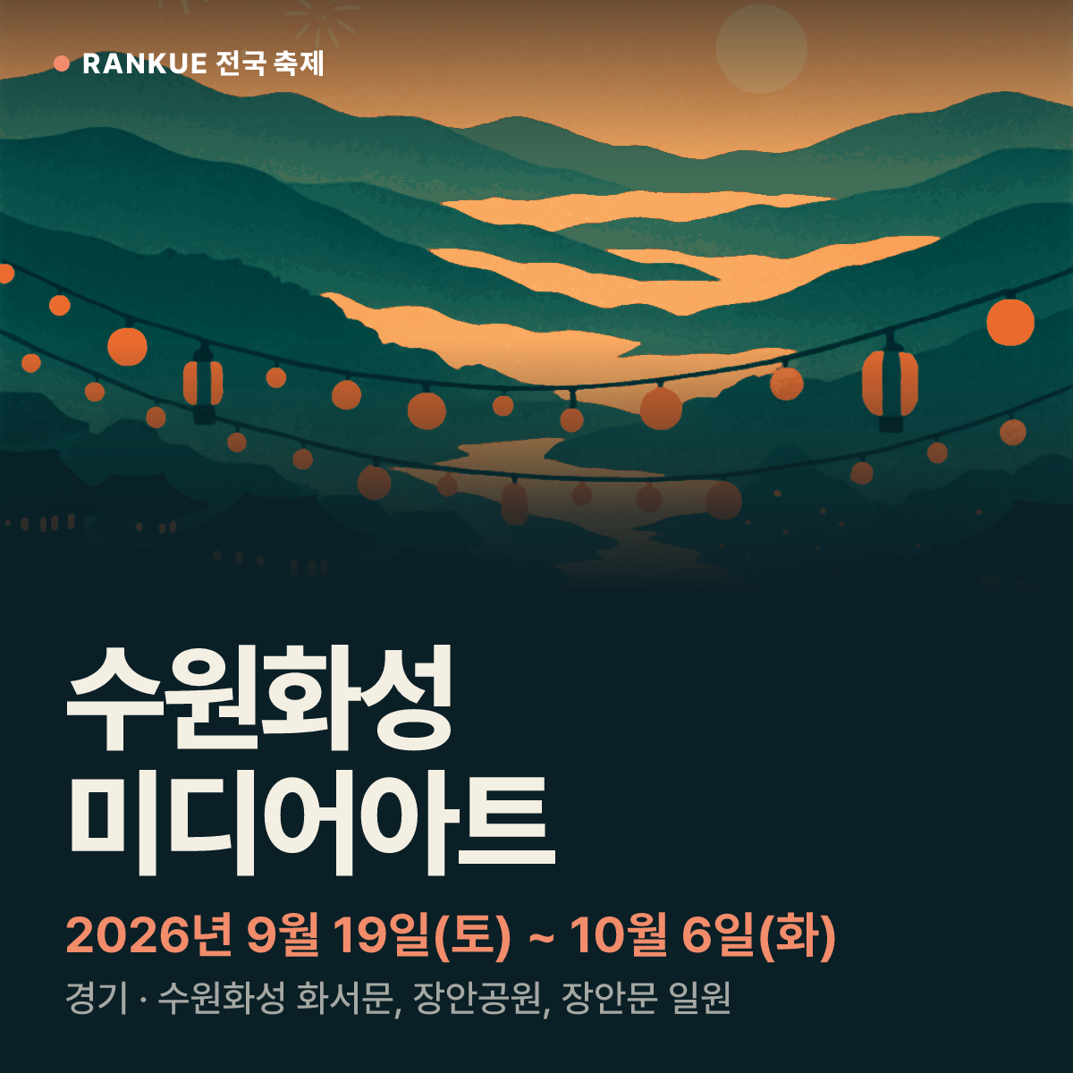 수원화성 미디어아트 — 2026년 9월 19일(토) ~ 10월 6일(화)