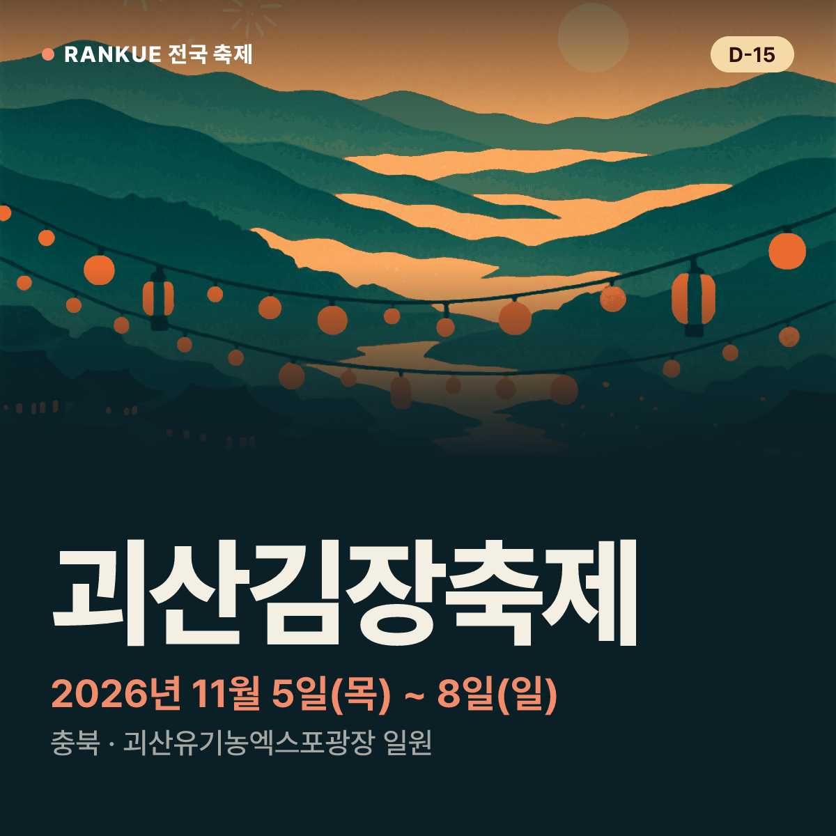 괴산김장축제 — 2026년 11월 5일(목) ~ 8일(일)