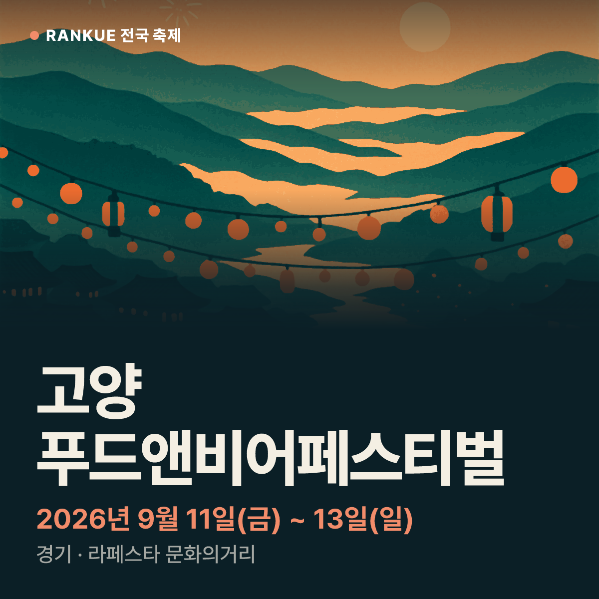 고양 푸드앤비어페스티벌 — 2026년 9월 11일(금) ~ 13일(일)
