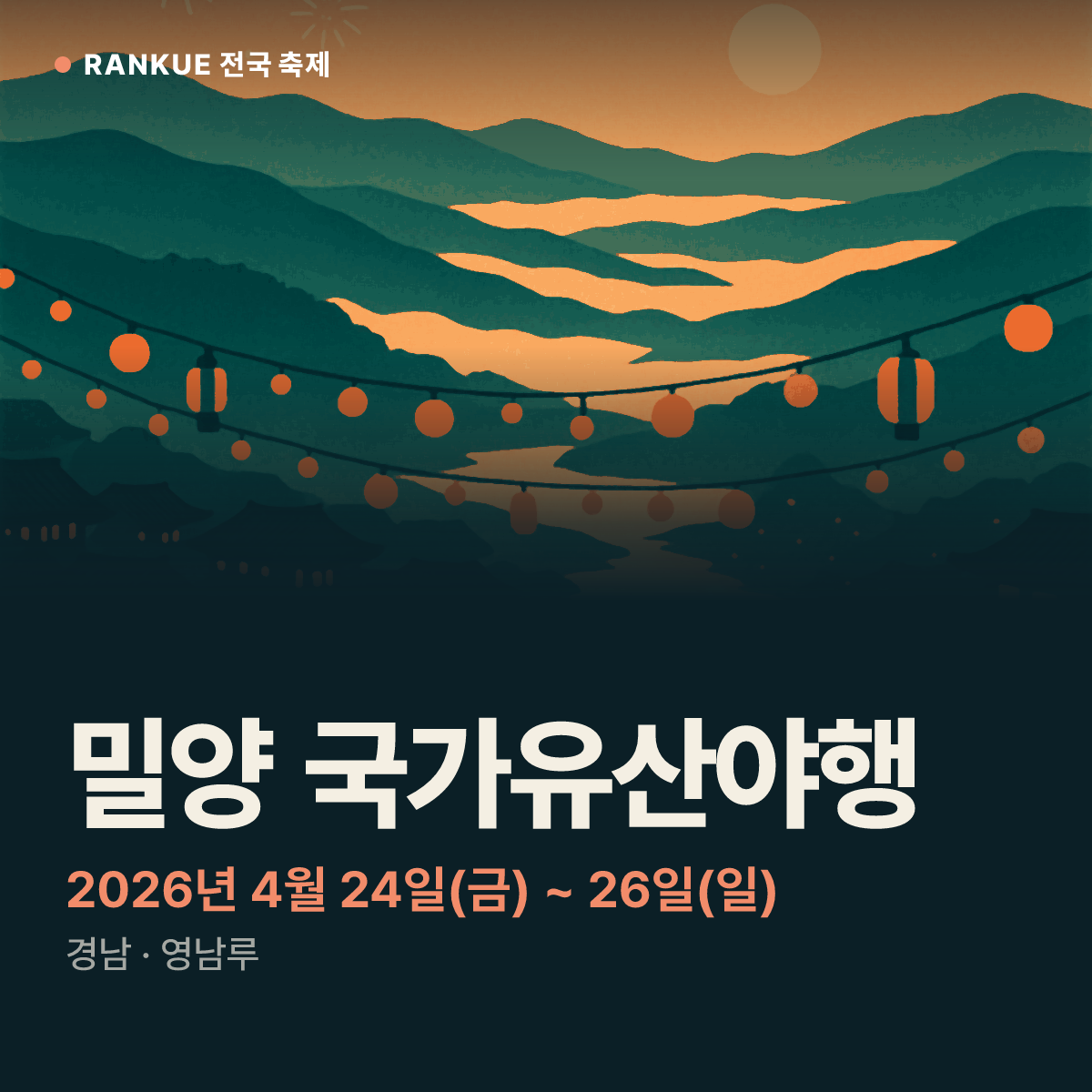 밀양 국가유산야행 — 2026년 4월 24일(금) ~ 26일(일)