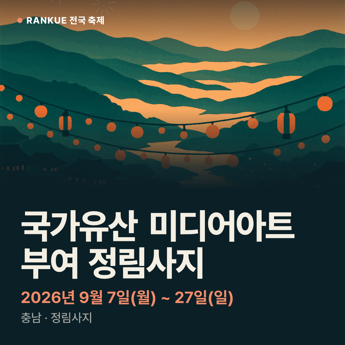 국가유산 미디어아트 부여 정림사지 — 2026년 9월 7일(월) ~ 27일(일)