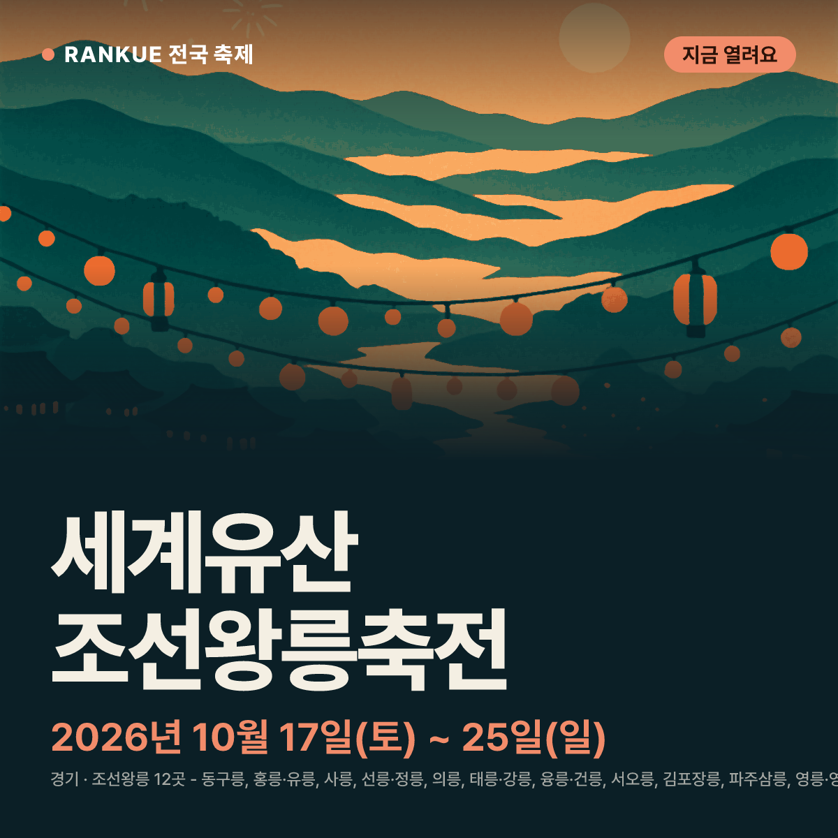 세계유산 조선왕릉축전 — 2026년 10월 17일(토) ~ 25일(일)