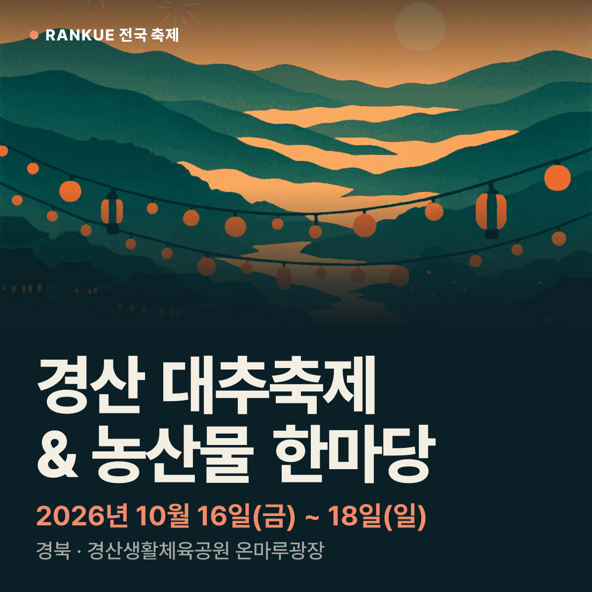 경산 대추축제 & 농산물 한마당 — 2026년 10월 16일(금) ~ 18일(일)