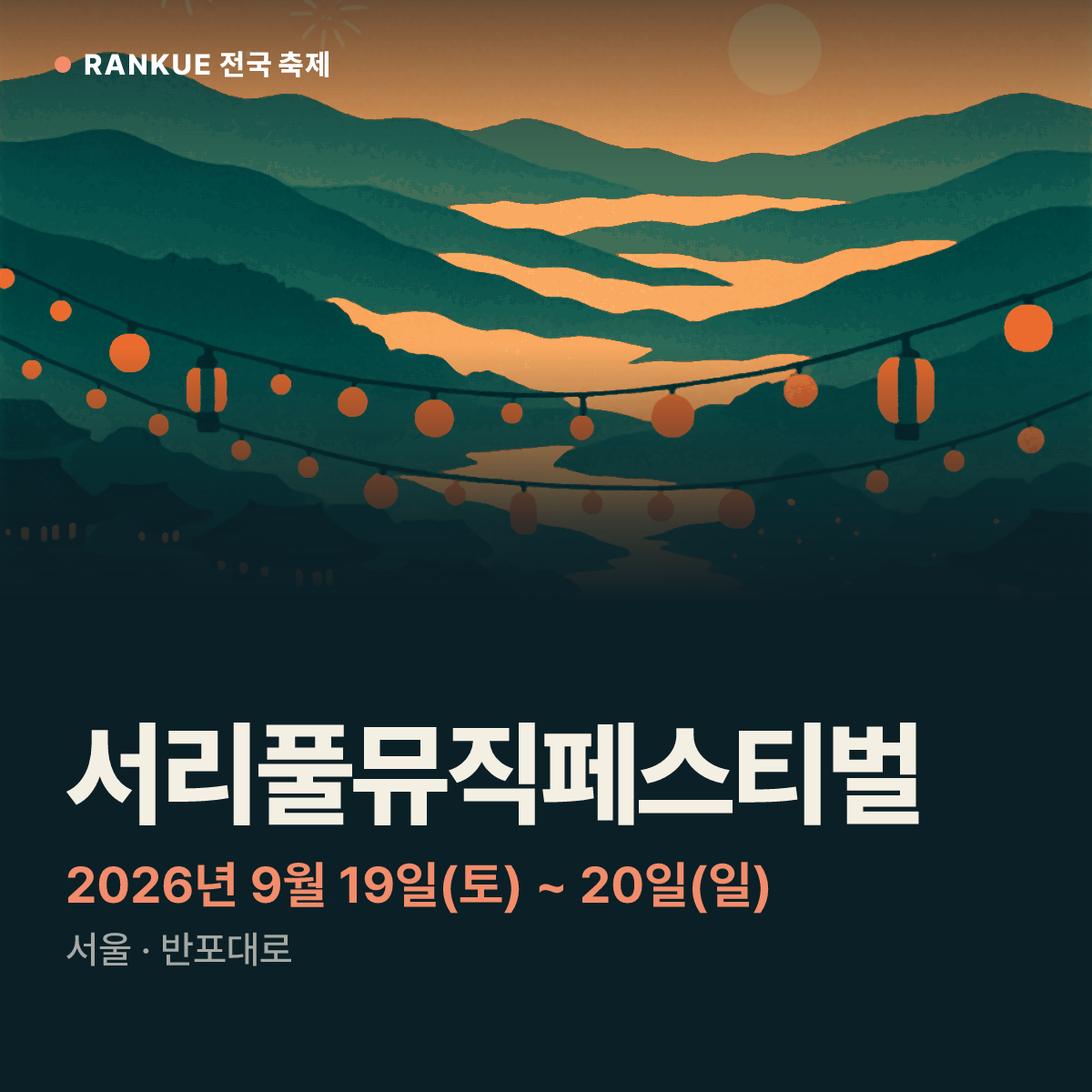 서리풀뮤직페스티벌 — 2026년 9월 19일(토) ~ 20일(일)