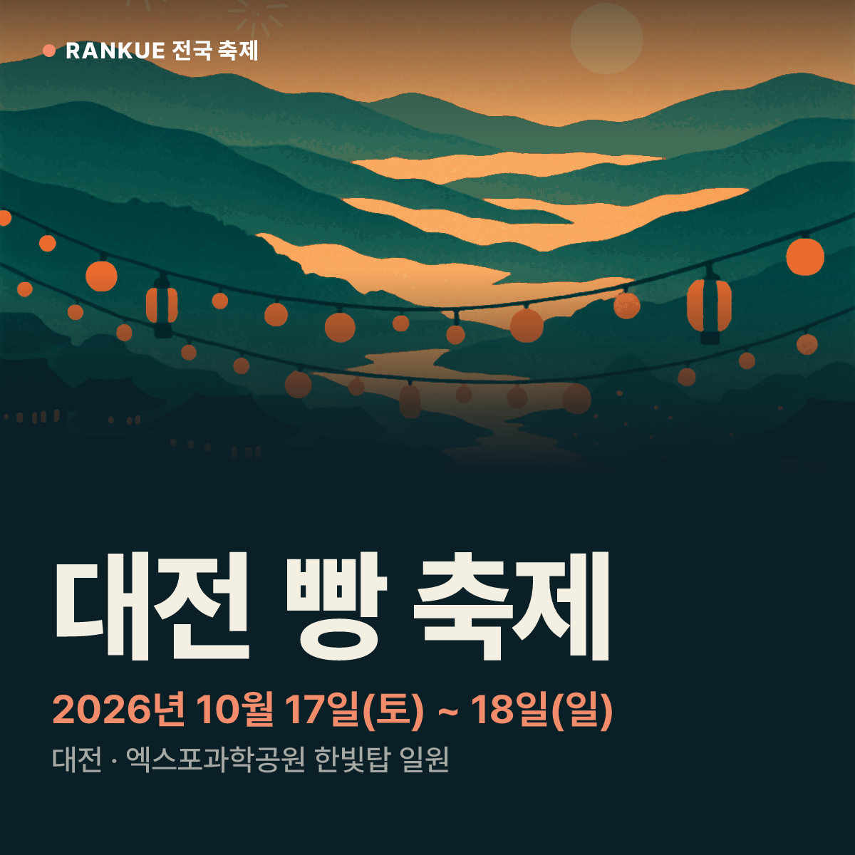 대전 빵 축제 — 2026년 10월 17일(토) ~ 18일(일)