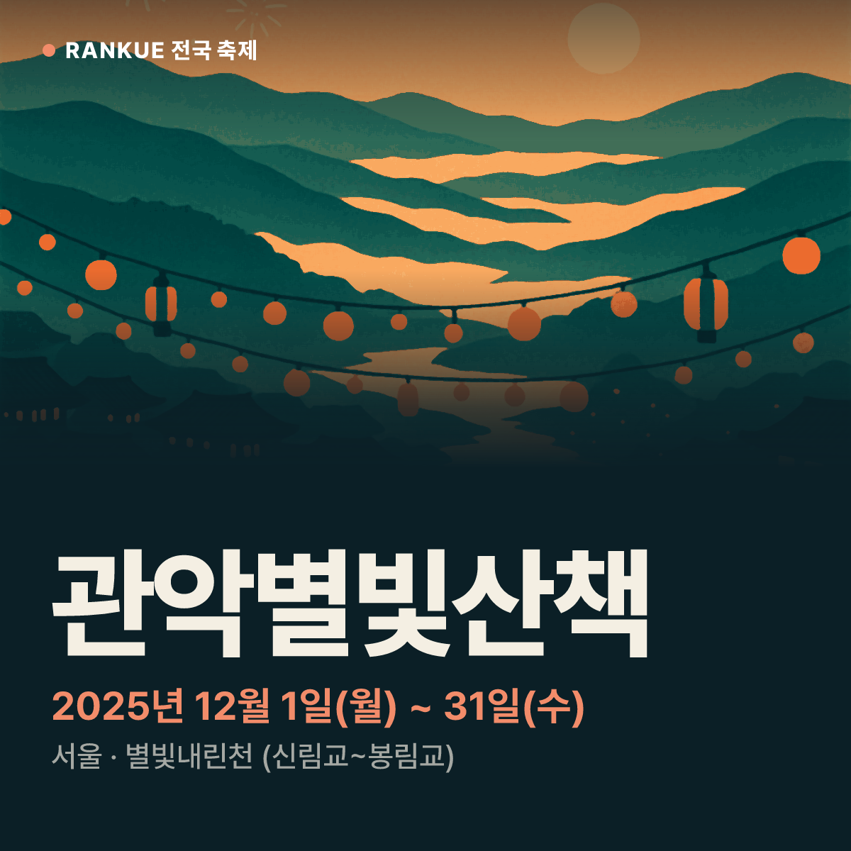 관악별빛산책 — 2025년 12월 1일(월) ~ 31일(수)
