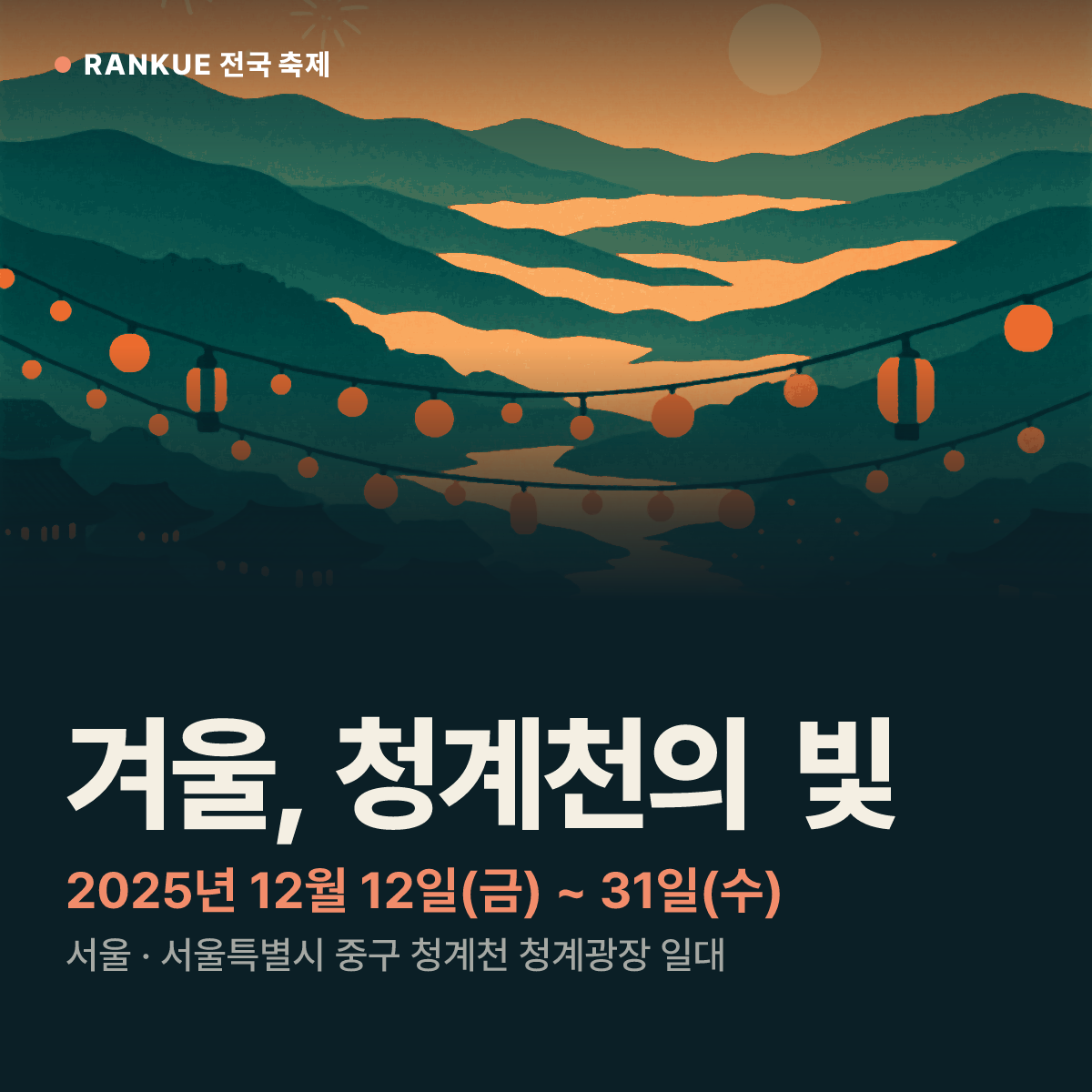 겨울, 청계천의 빛 — 2025년 12월 12일(금) ~ 31일(수)