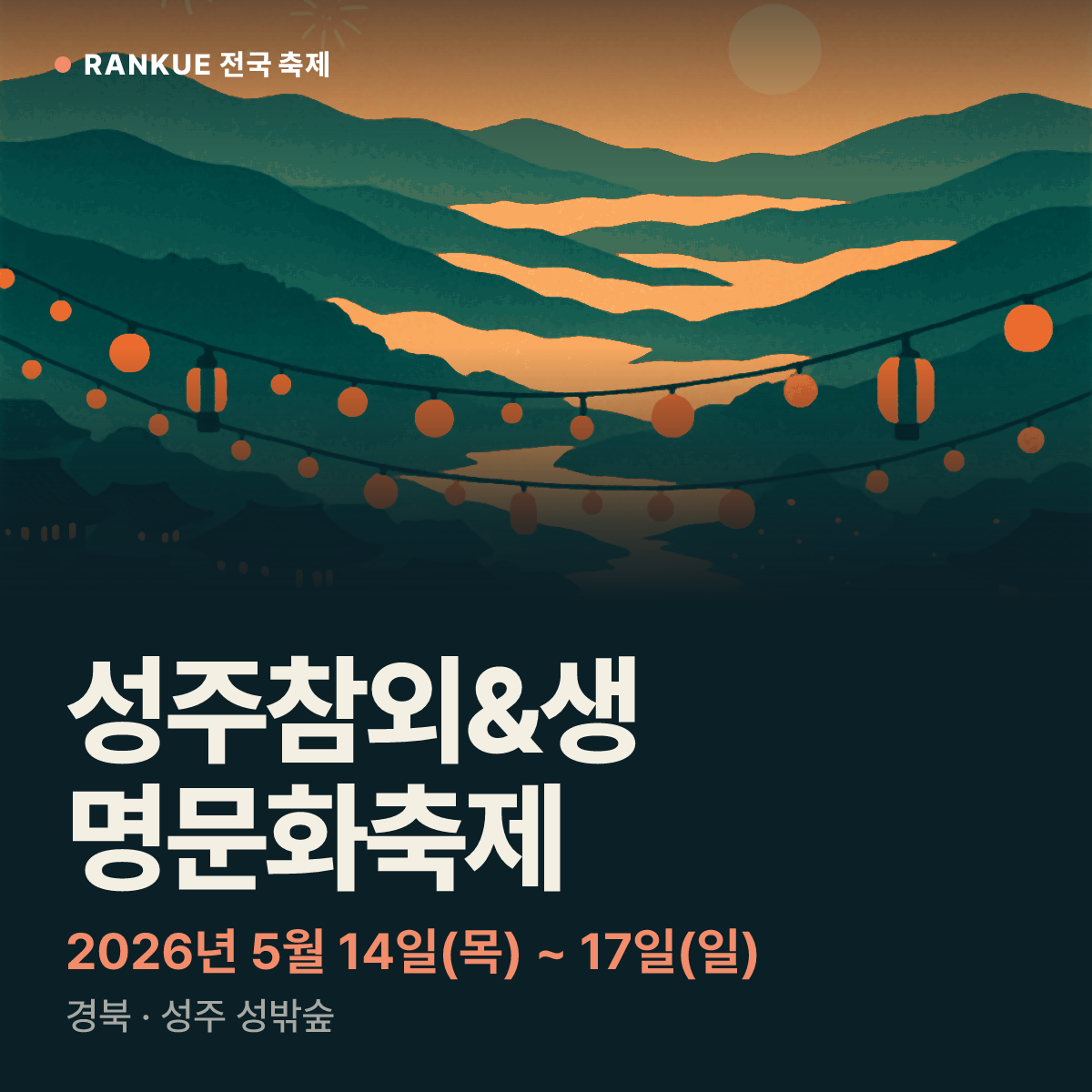 성주참외&생명문화축제 — 2026년 5월 14일(목) ~ 17일(일)