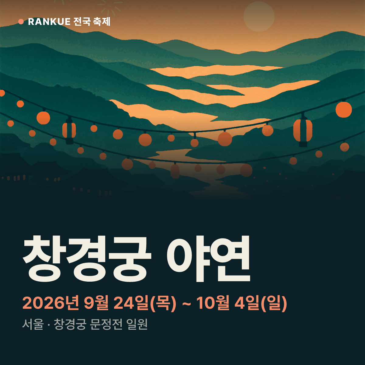 창경궁 야연 — 2026년 9월 24일(목) ~ 10월 4일(일)