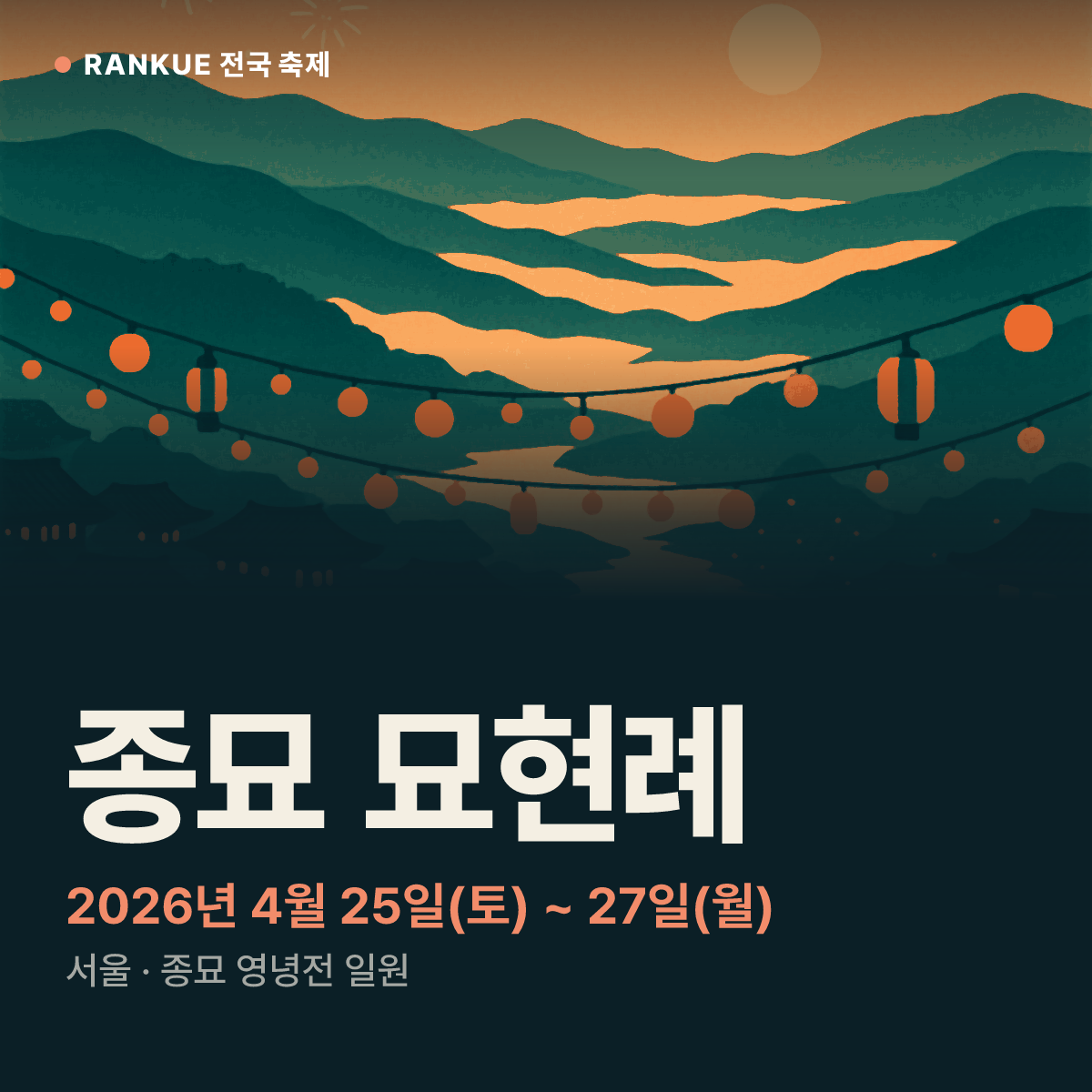 종묘 묘현례 — 2026년 4월 25일(토) ~ 27일(월)