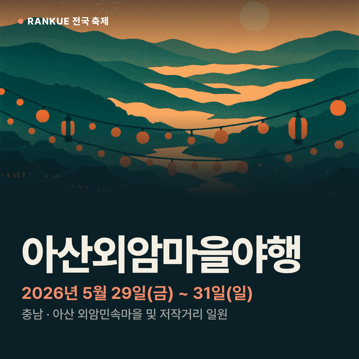 아산외암마을야행 — 2026년 5월 29일(금) ~ 31일(일)