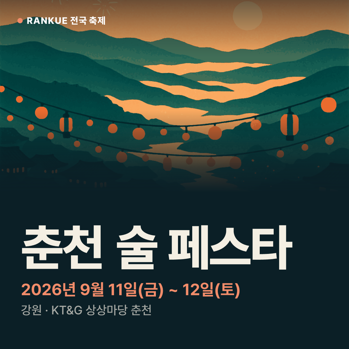 춘천 술 페스타 — 2026년 9월 11일(금) ~ 12일(토)