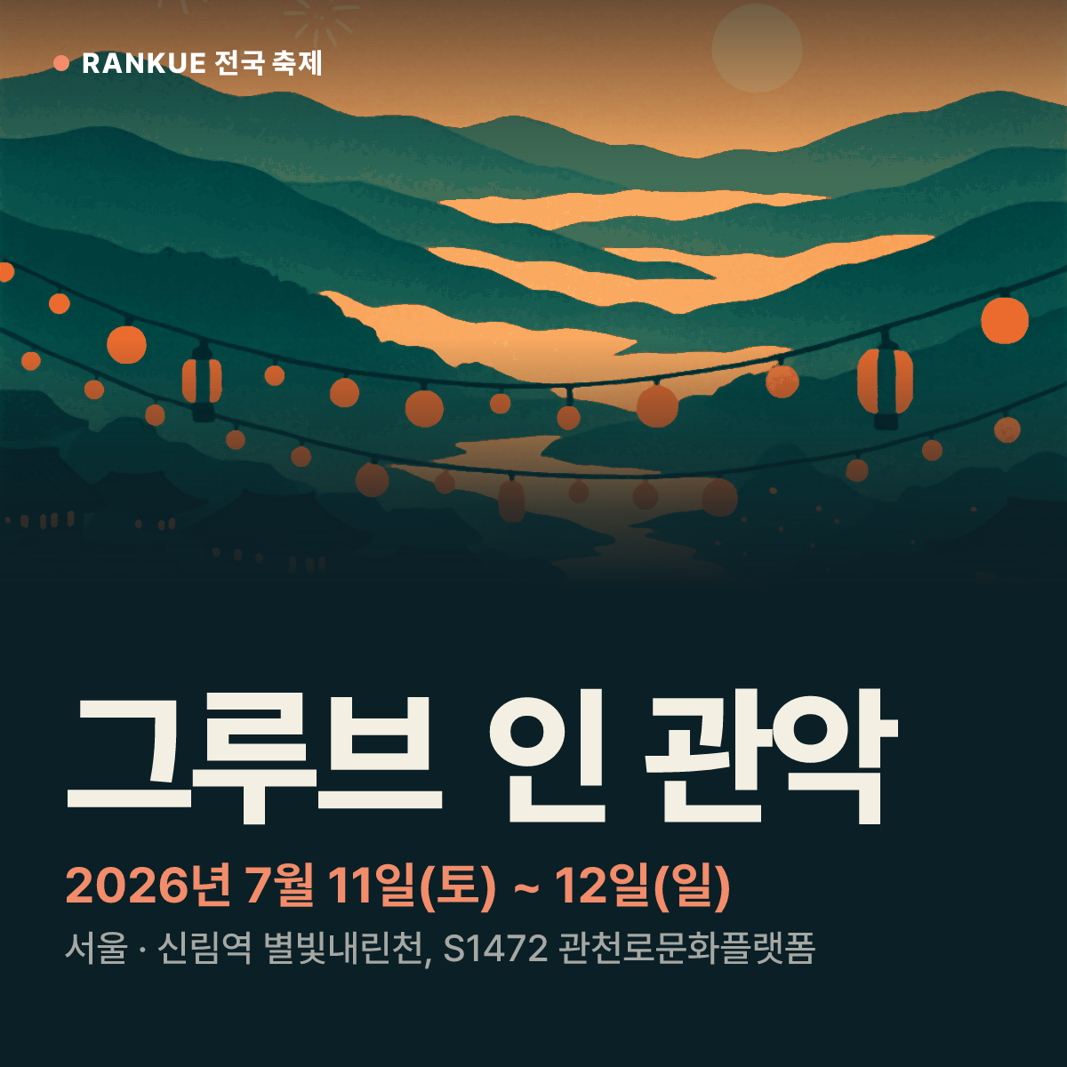 그루브 인 관악 — 2026년 7월 11일(토) ~ 12일(일)