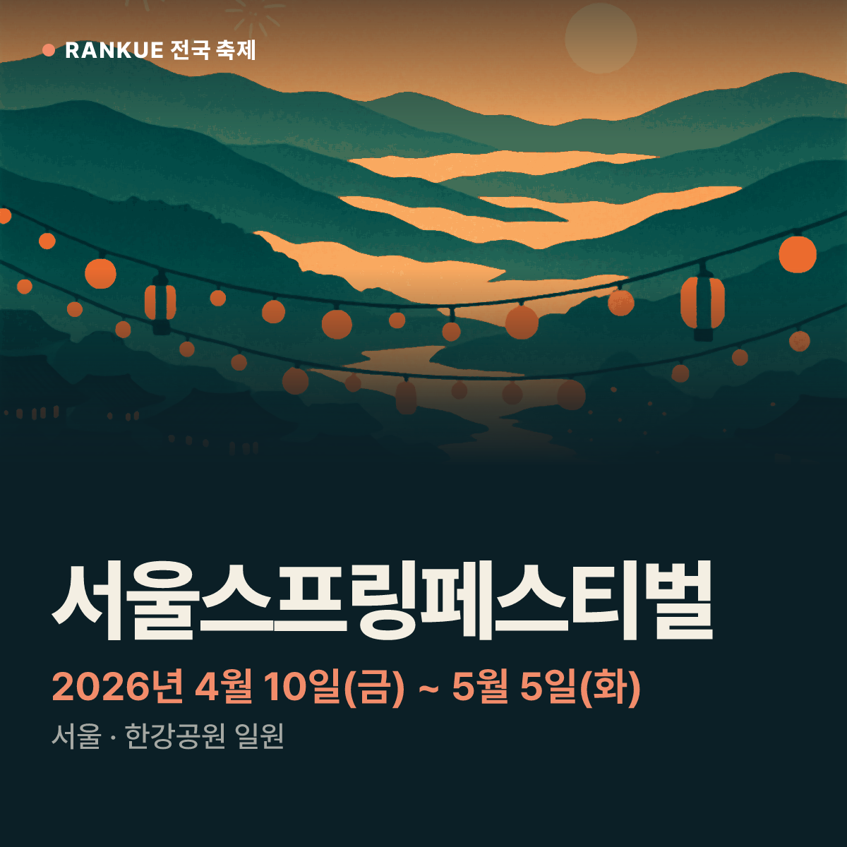 서울스프링페스티벌 — 2026년 4월 10일(금) ~ 5월 5일(화)