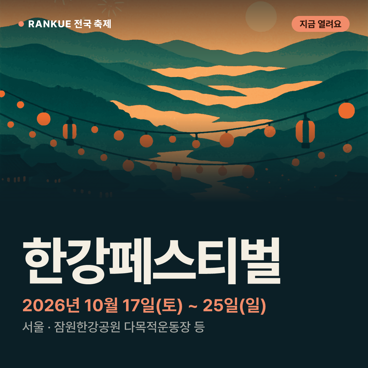 한강페스티벌 — 2026년 10월 17일(토) ~ 25일(일)