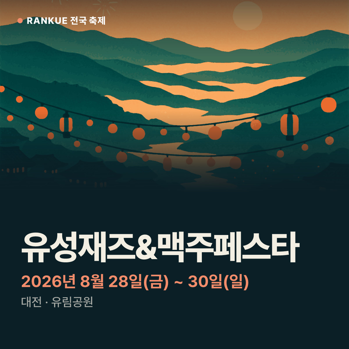 유성재즈&맥주페스타 — 2026년 8월 28일(금) ~ 30일(일)