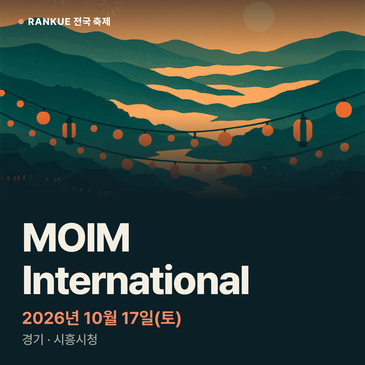 MOIM International — 2026년 10월 17일(토)