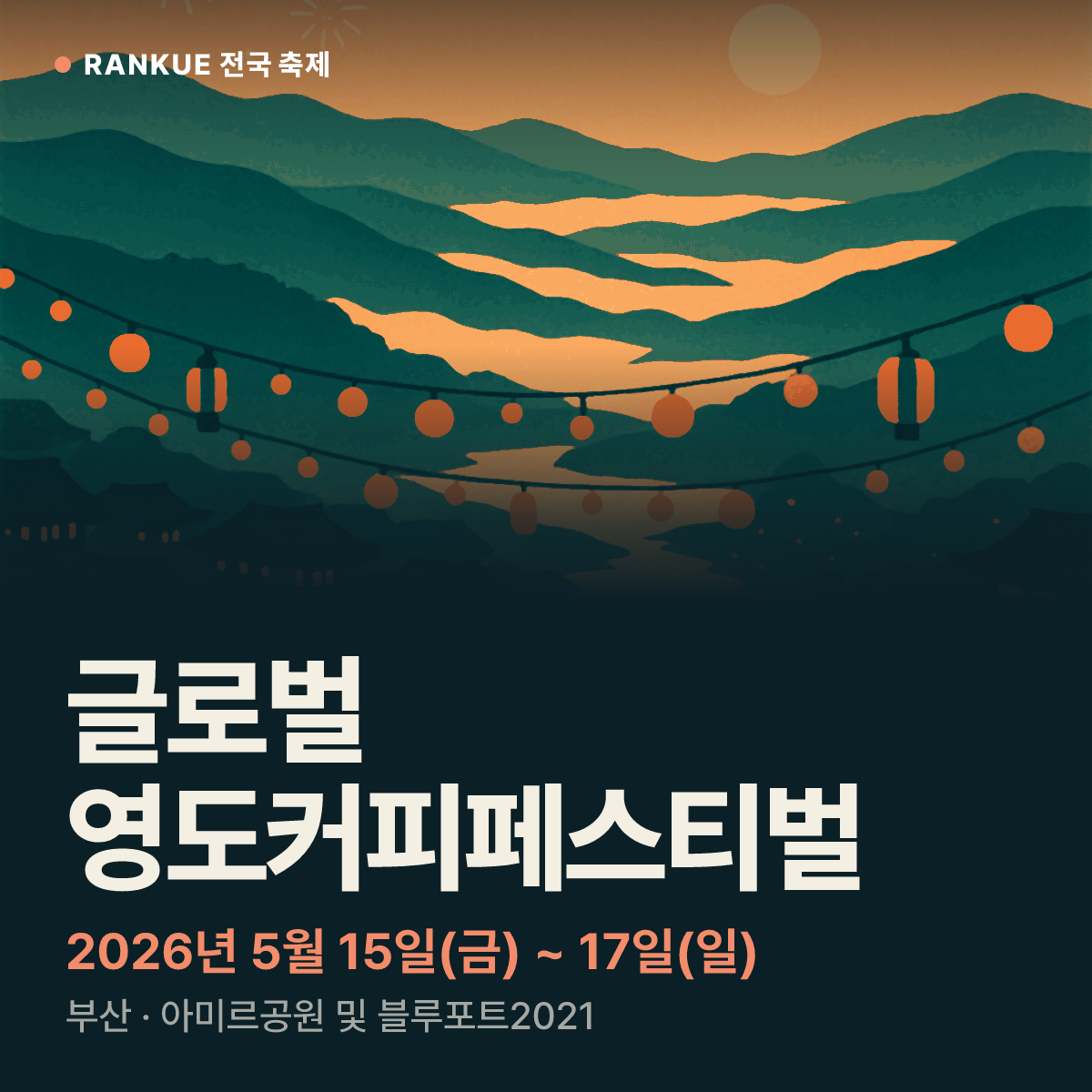 글로벌 영도커피페스티벌 — 2026년 5월 15일(금) ~ 17일(일)