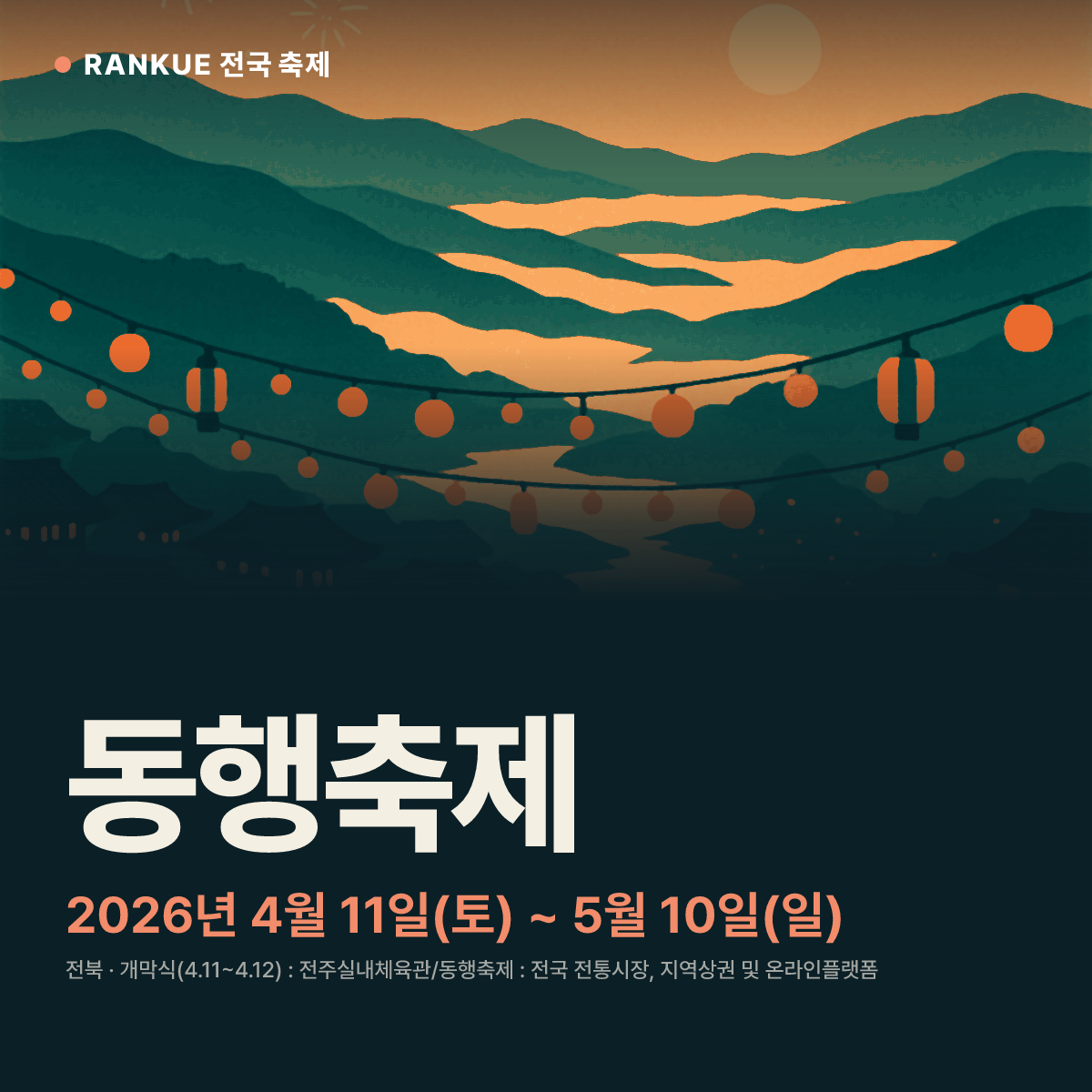 동행축제 — 2026년 4월 11일(토) ~ 5월 10일(일)
