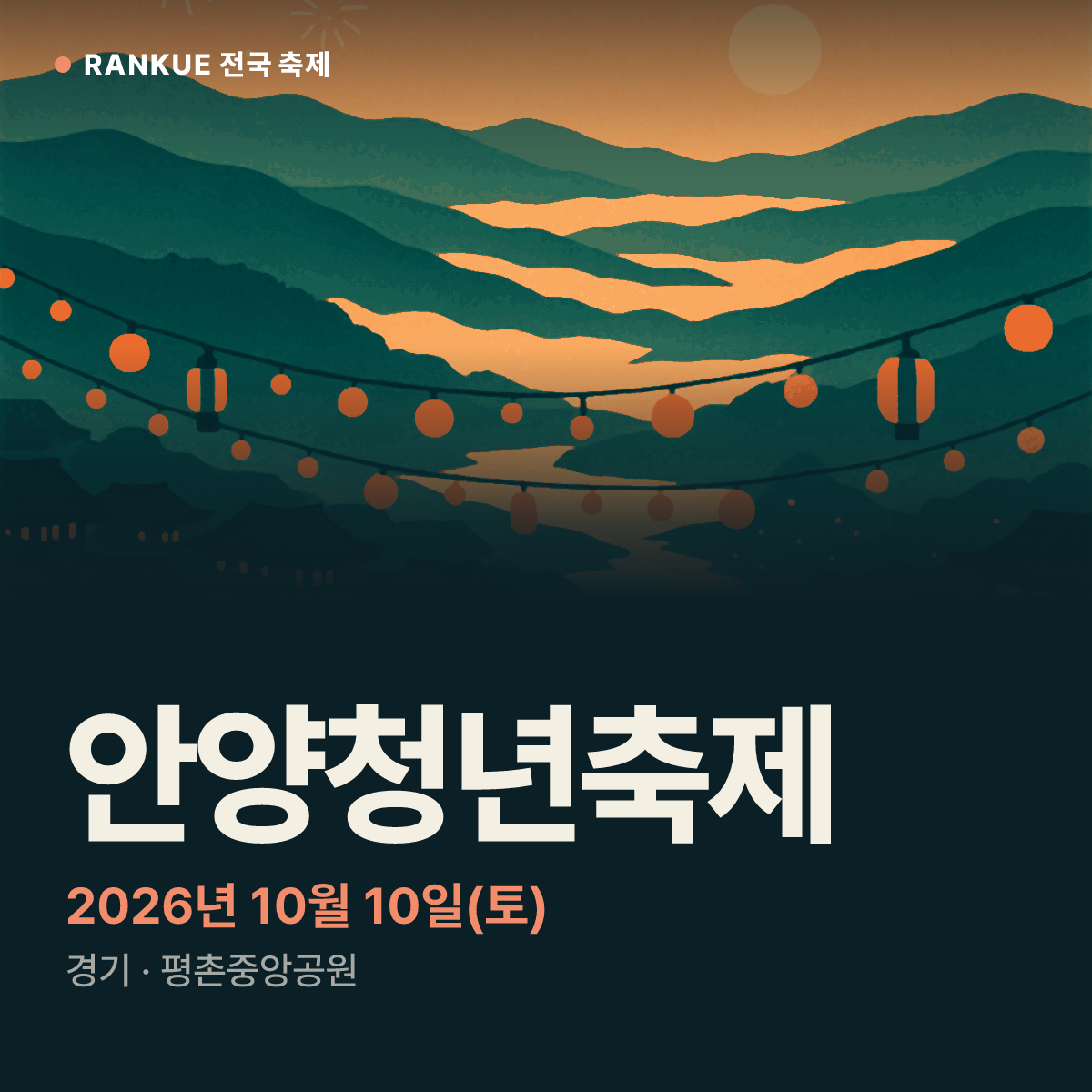 안양청년축제 — 2026년 10월 10일(토)