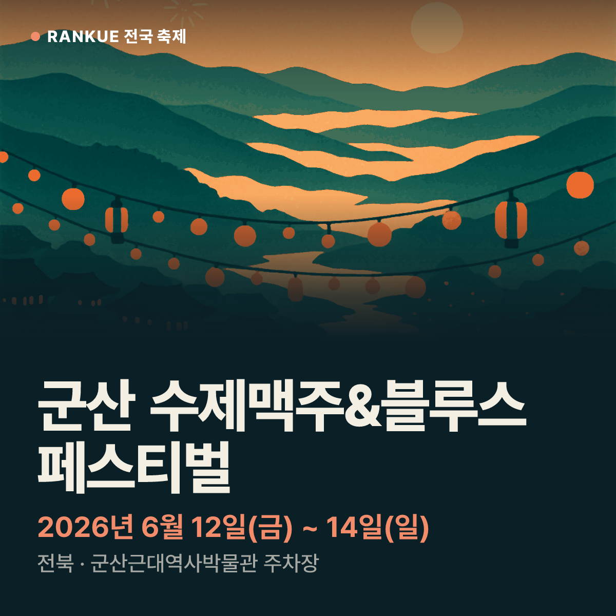 군산 수제맥주&블루스 페스티벌 — 2026년 6월 12일(금) ~ 14일(일)