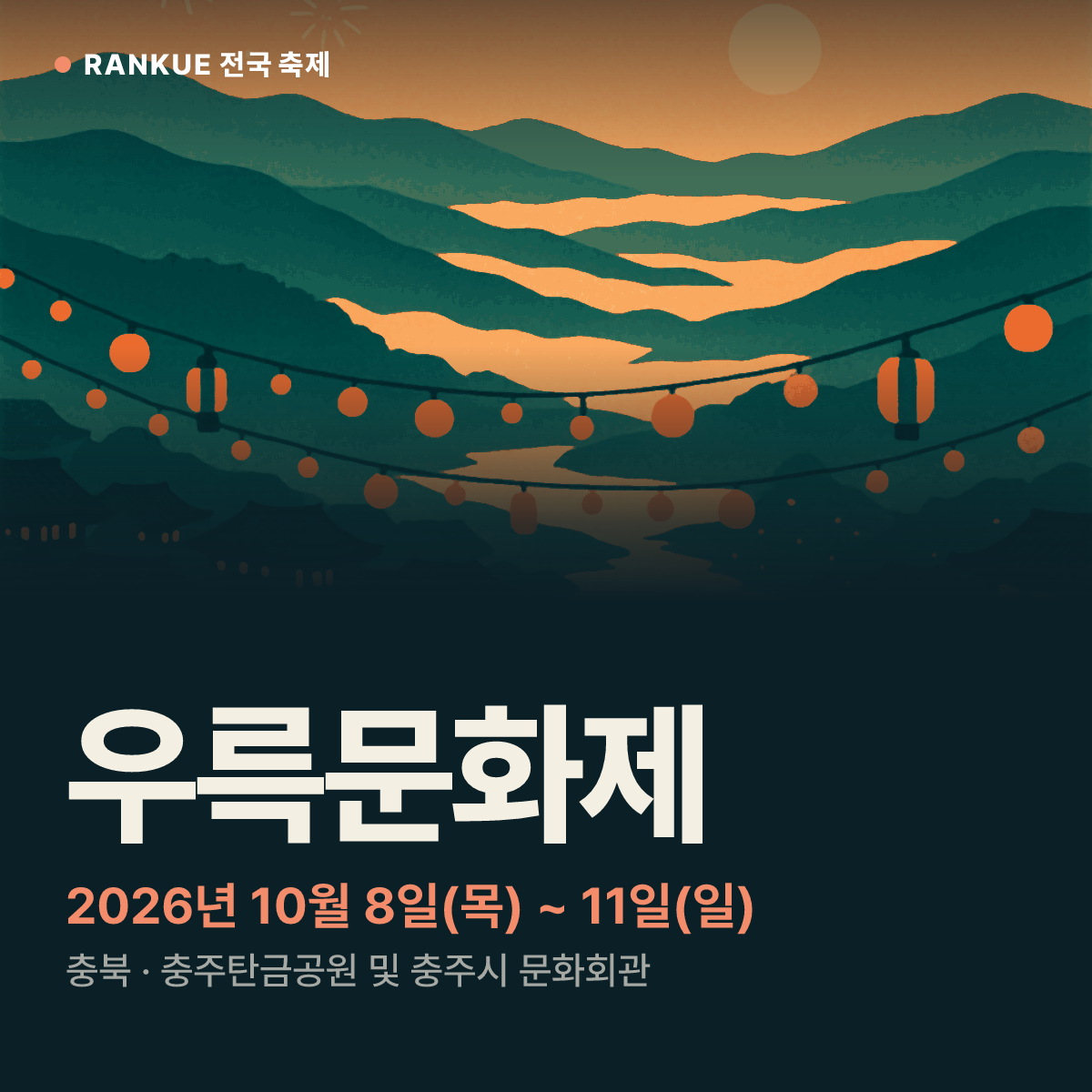 우륵문화제 — 2026년 10월 8일(목) ~ 11일(일)