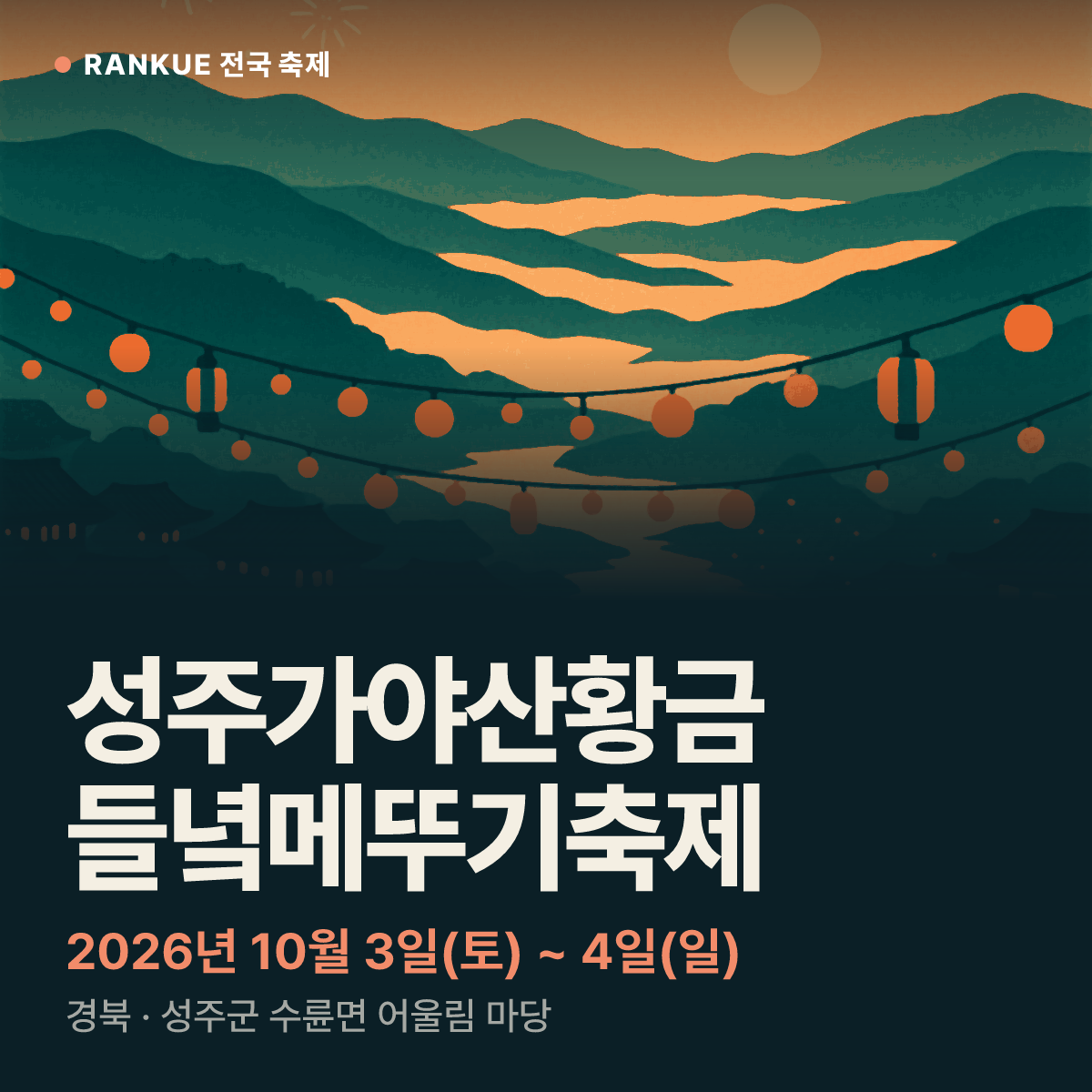 성주가야산황금들녘메뚜기축제 — 2026년 10월 3일(토) ~ 4일(일)