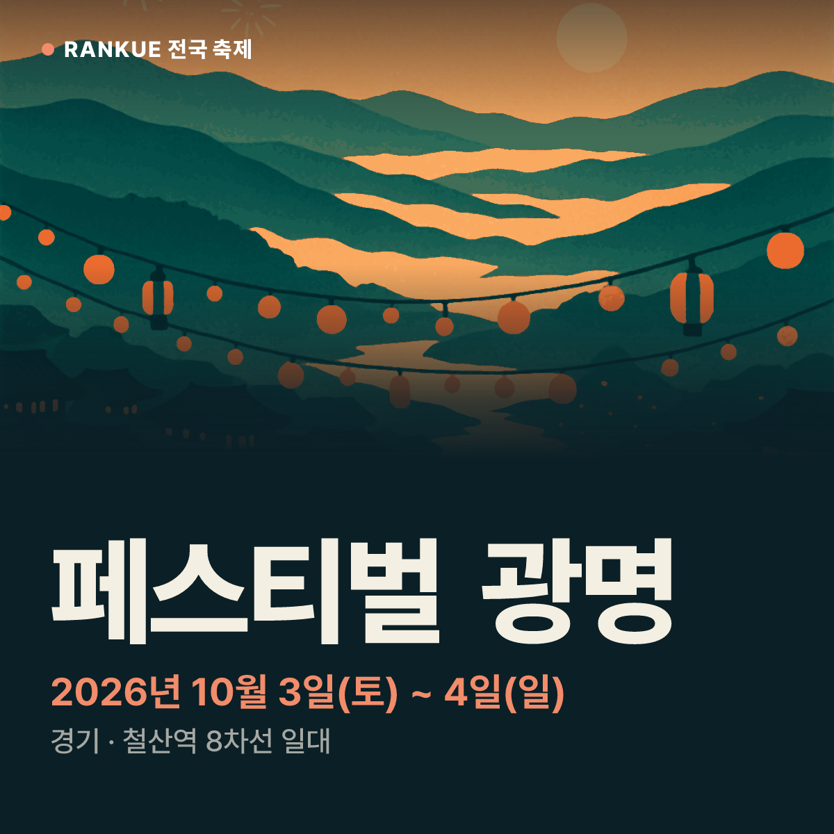 페스티벌 광명 — 2026년 10월 3일(토) ~ 4일(일)