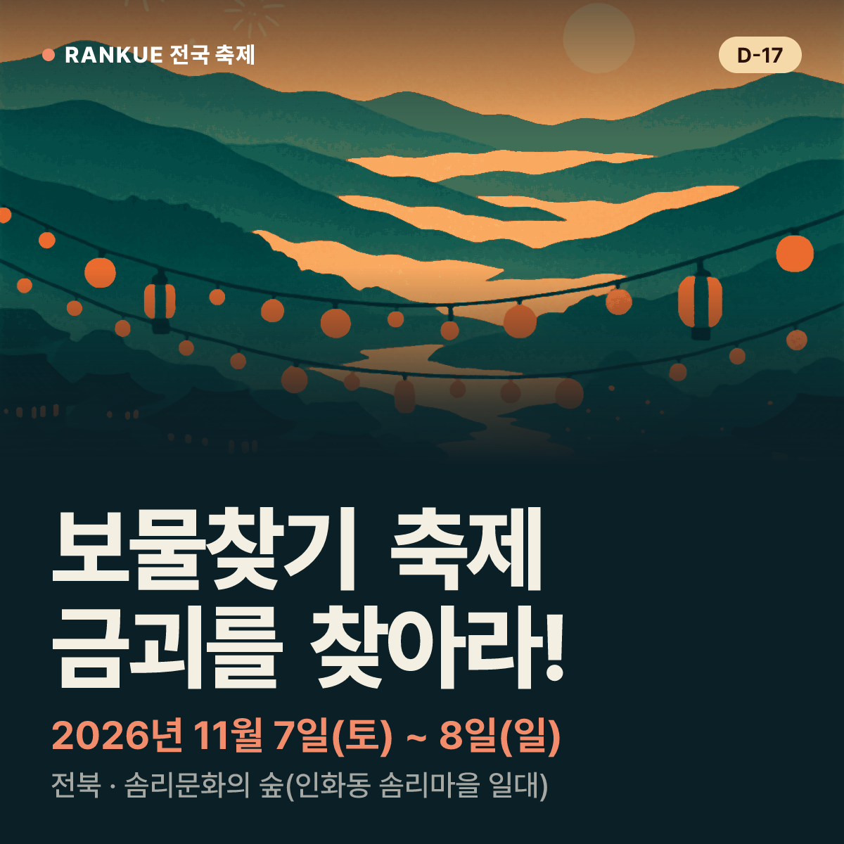 보물찾기 축제 - 금괴를 찾아라! — 2026년 11월 7일(토) ~ 8일(일)
