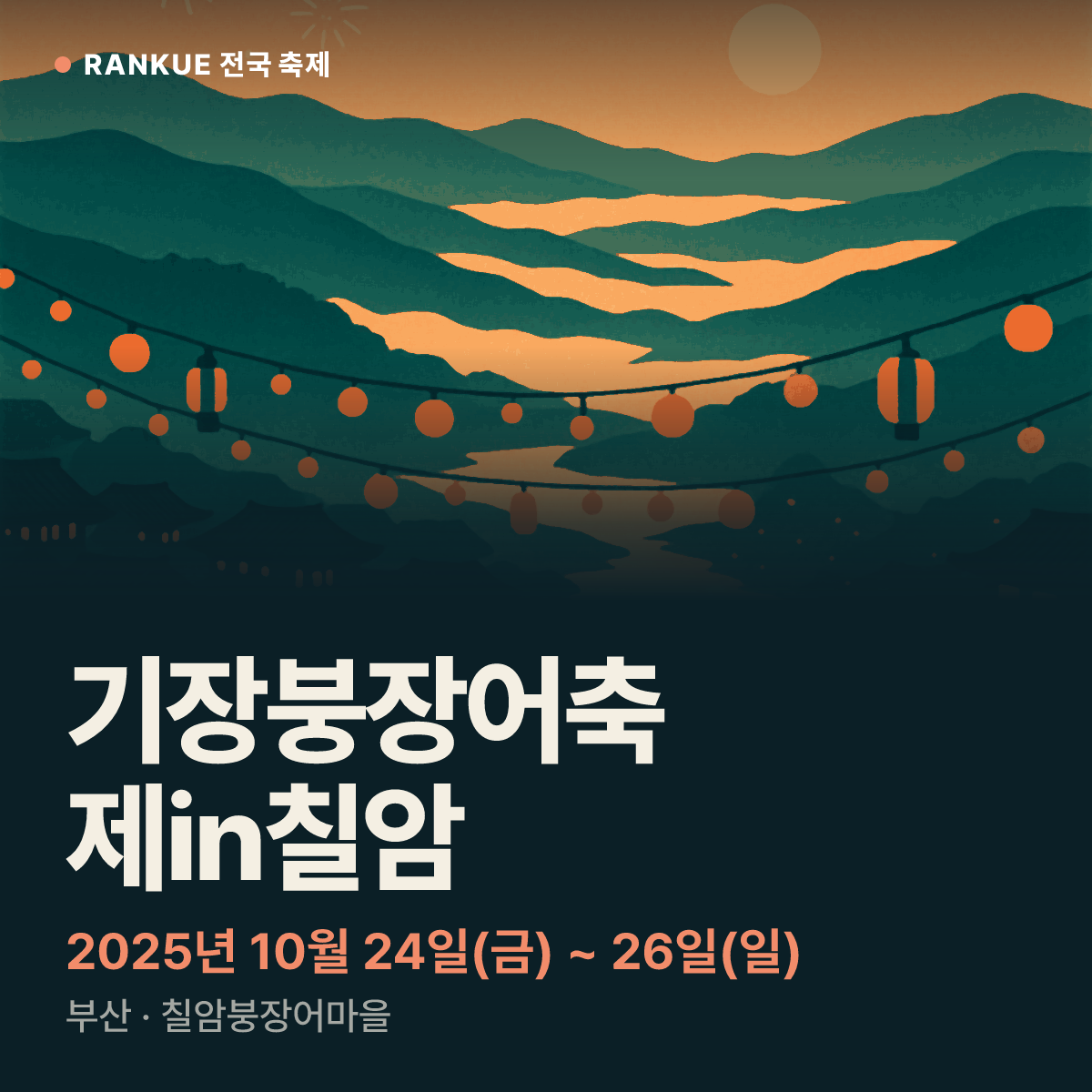 기장붕장어축제in칠암 — 2025년 10월 24일(금) ~ 26일(일)