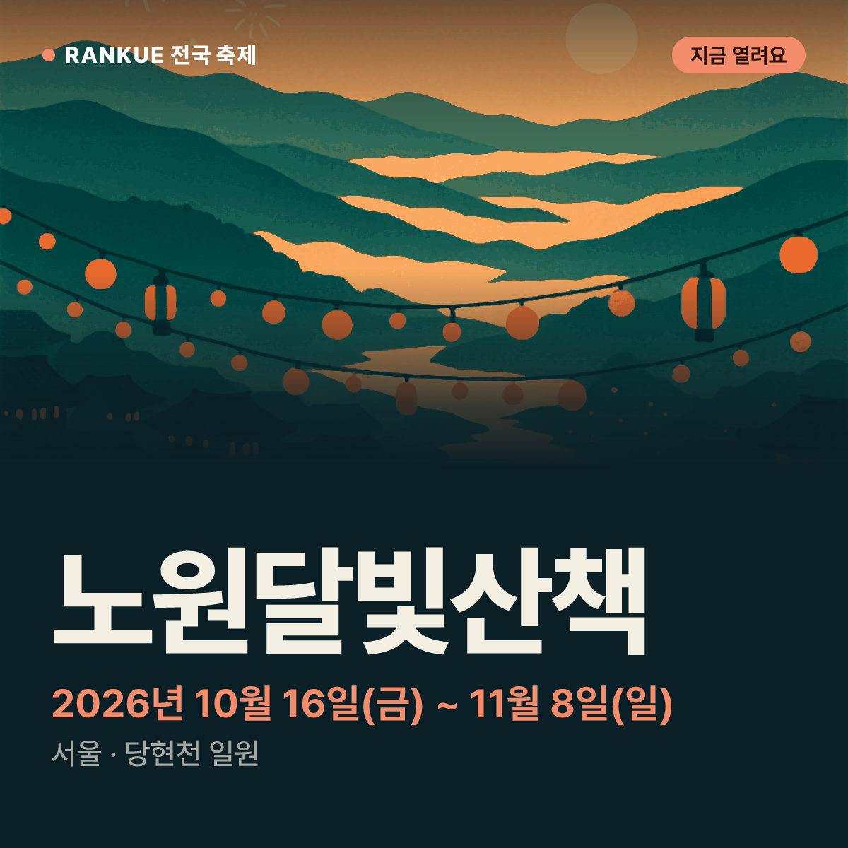 노원달빛산책 — 2026년 10월 16일(금) ~ 11월 8일(일)
