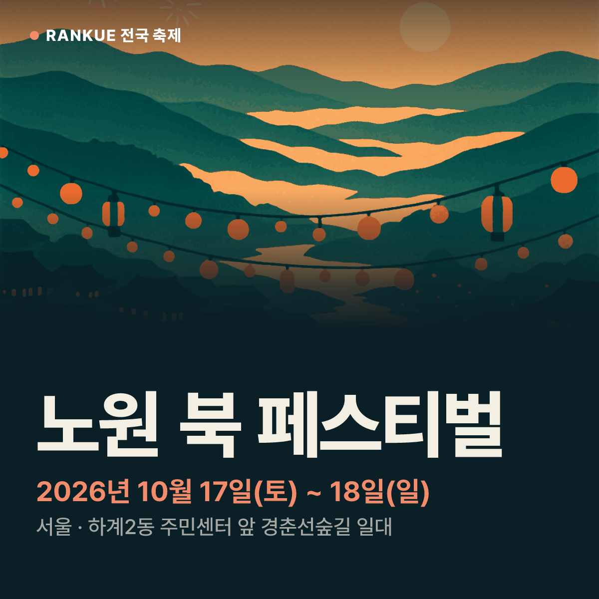 노원 북 페스티벌 — 2026년 10월 17일(토) ~ 18일(일)