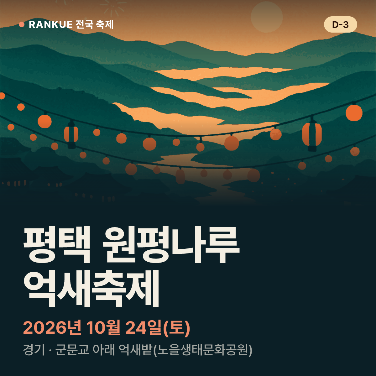 평택 원평나루 억새축제 — 2026년 10월 24일(토)