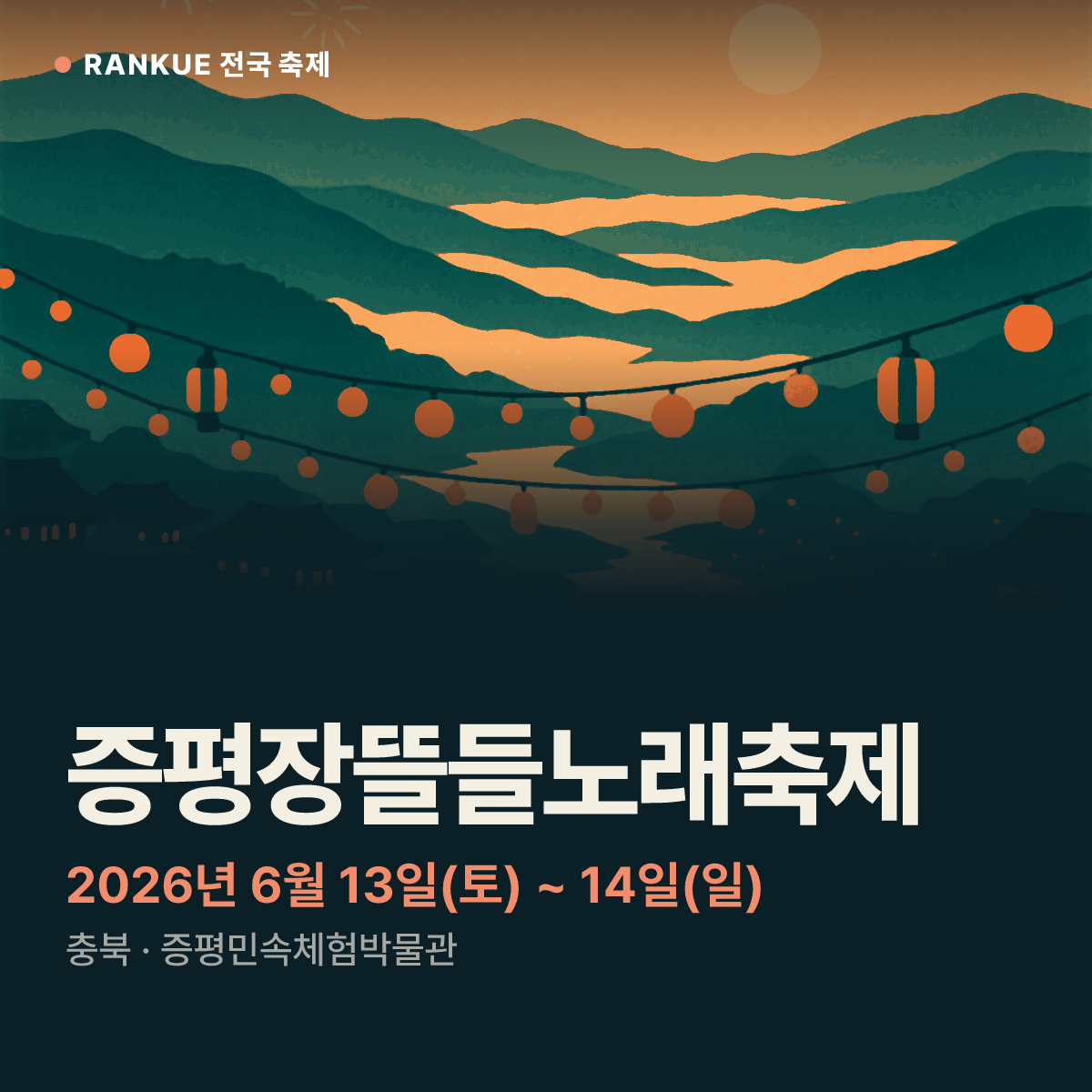 증평장뜰들노래축제 — 2026년 6월 13일(토) ~ 14일(일)