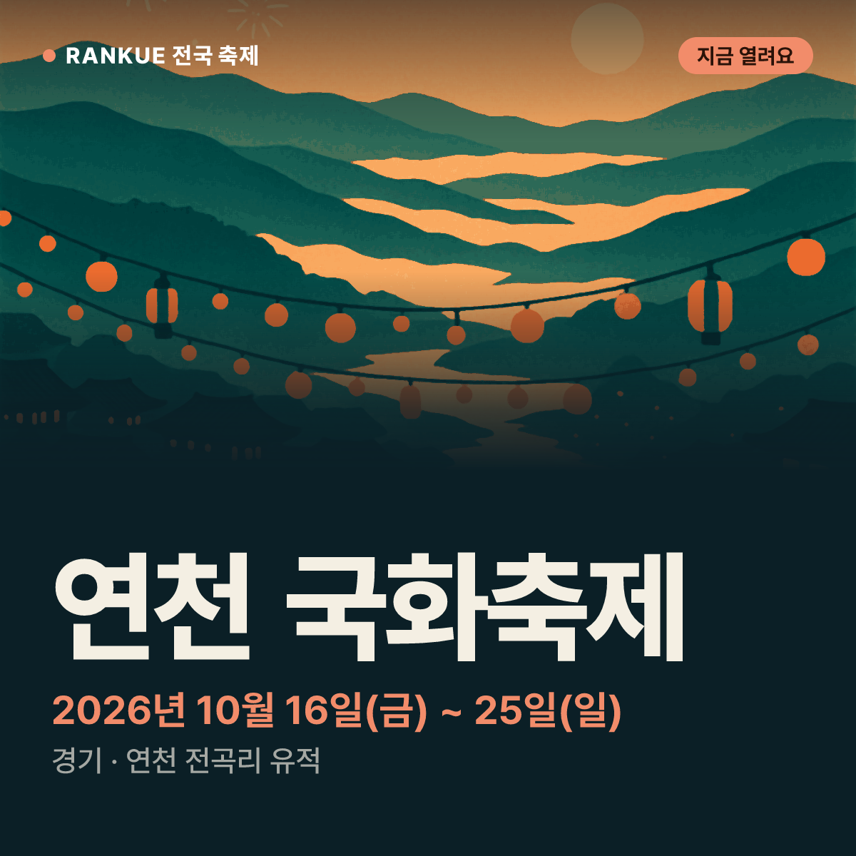 연천 국화축제 — 2026년 10월 16일(금) ~ 25일(일)