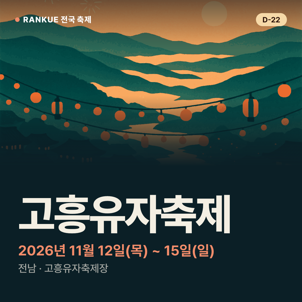 고흥유자축제 — 2026년 11월 12일(목) ~ 15일(일)