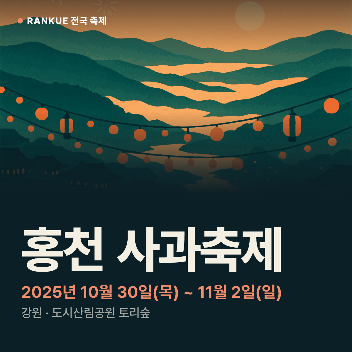 홍천 사과축제 — 2025년 10월 30일(목) ~ 11월 2일(일)