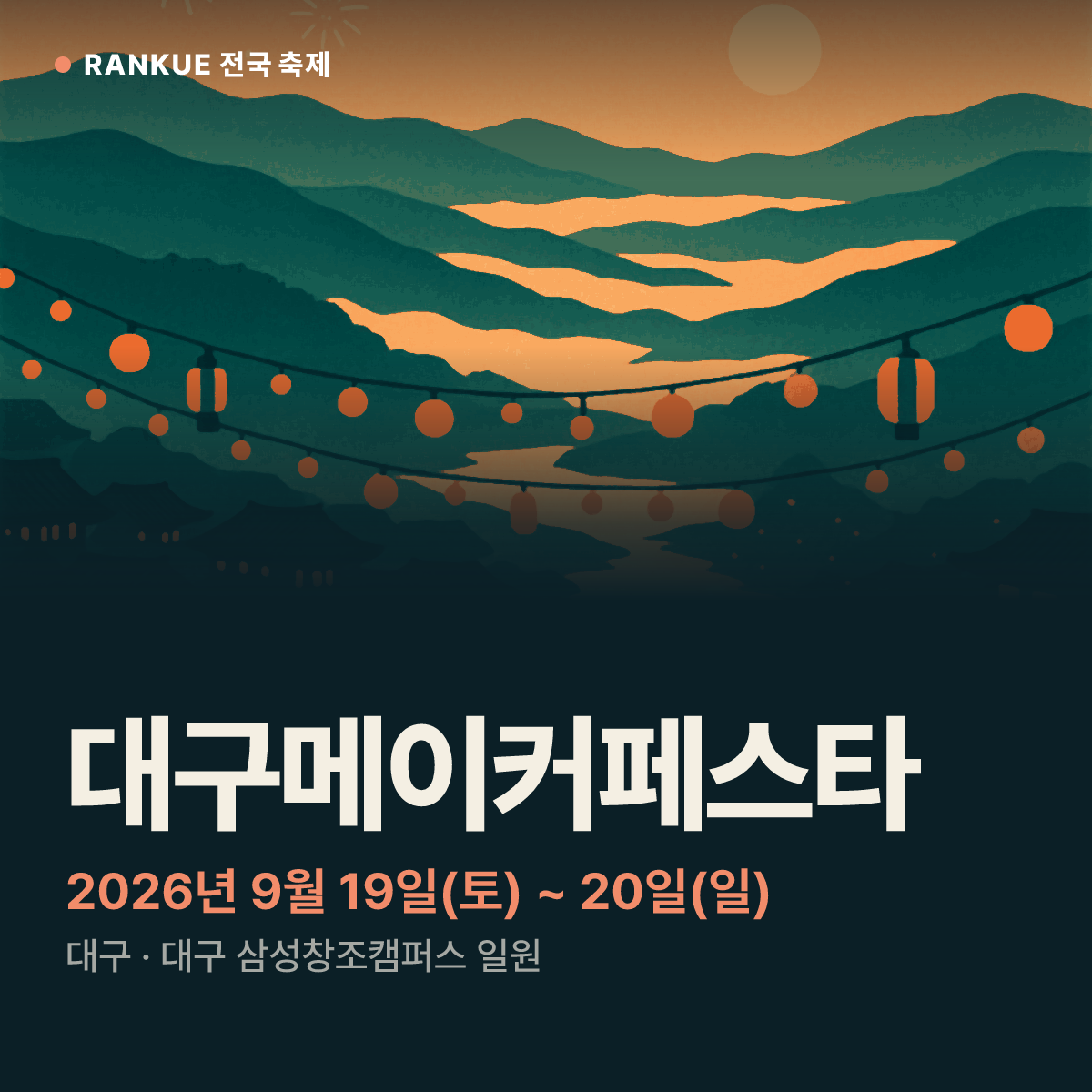 대구메이커페스타 — 2026년 9월 19일(토) ~ 20일(일)