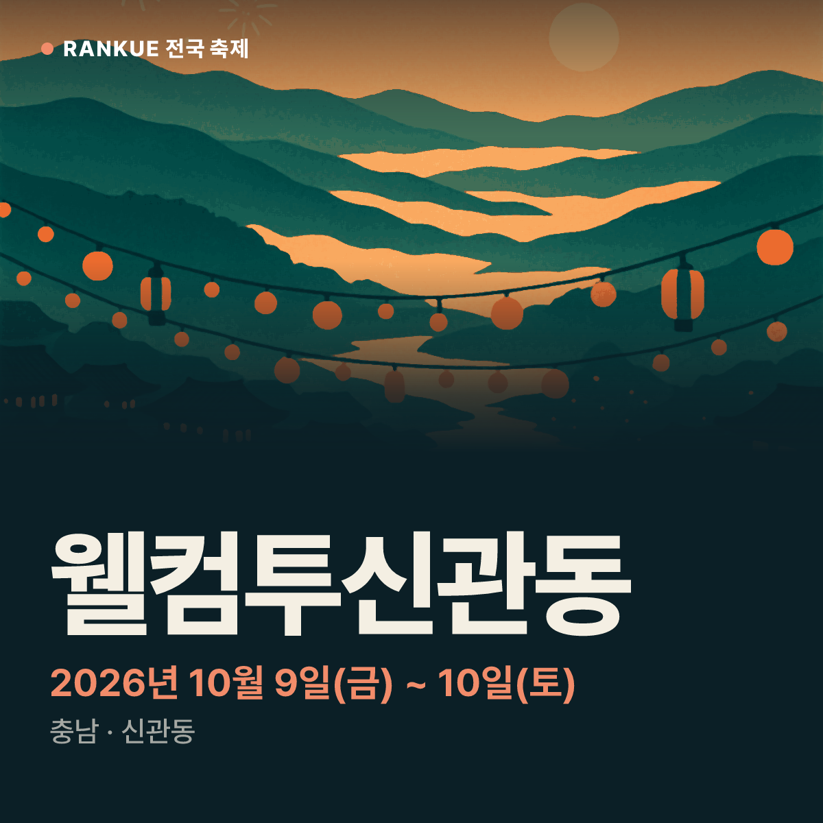 웰컴투신관동 — 2026년 10월 9일(금) ~ 10일(토)