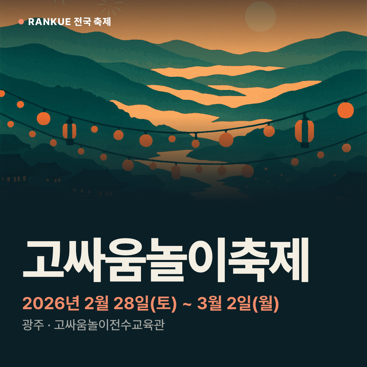 고싸움놀이축제 — 2026년 2월 28일(토) ~ 3월 2일(월)