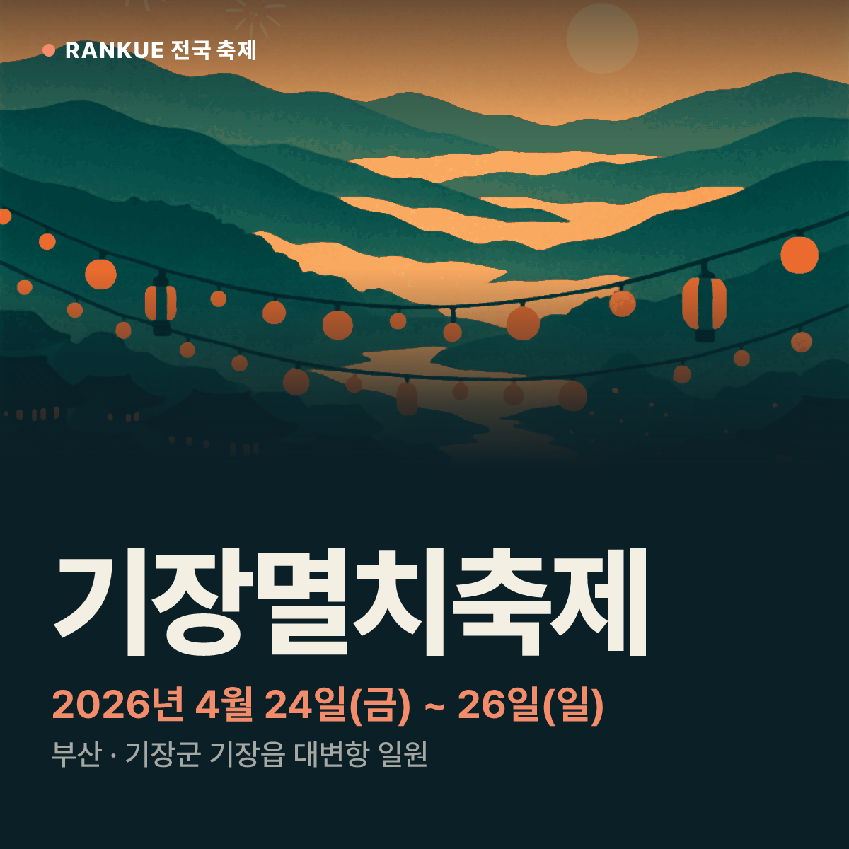 기장멸치축제 — 2026년 4월 24일(금) ~ 26일(일)