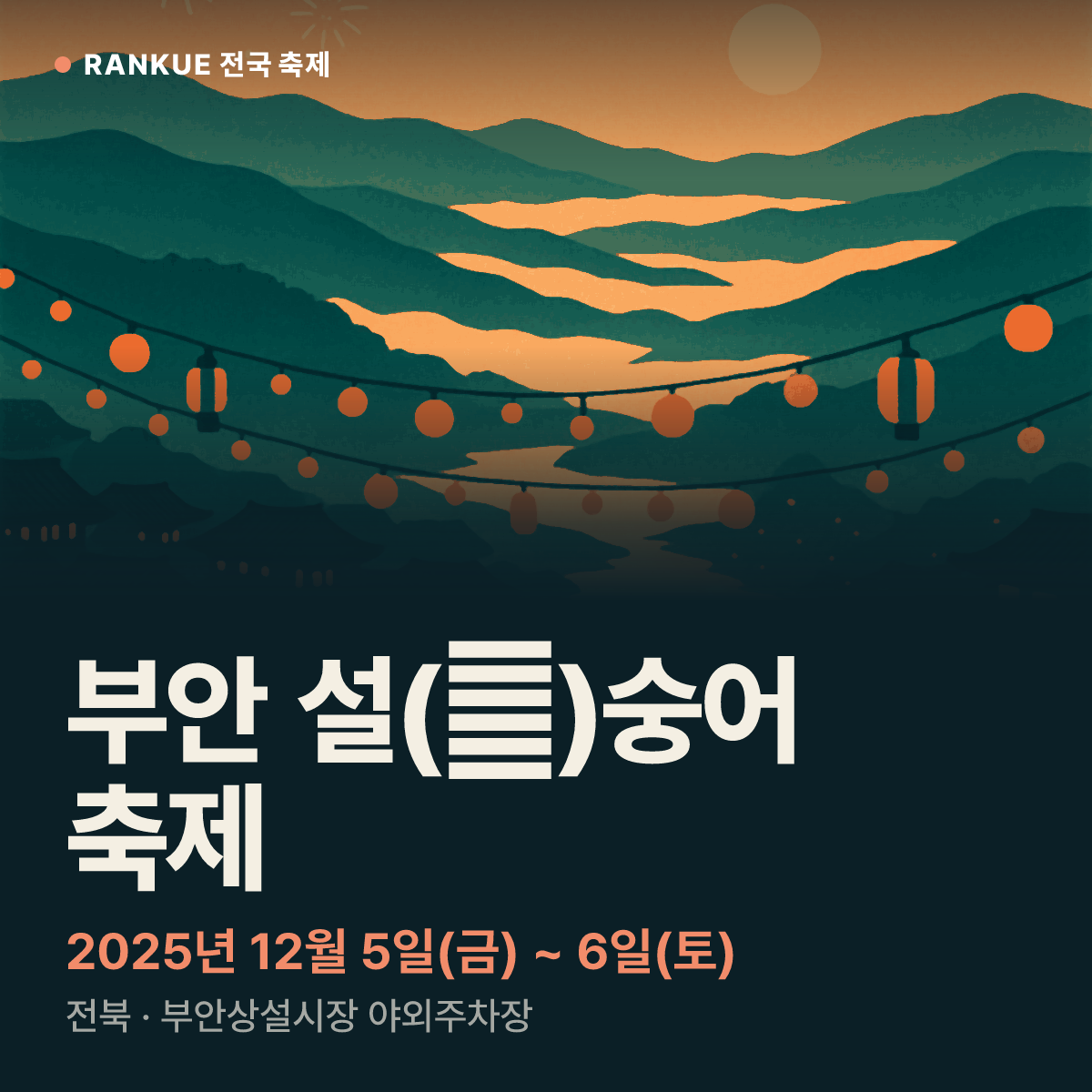 부안 설(雪)숭어 축제 — 2025년 12월 5일(금) ~ 6일(토)