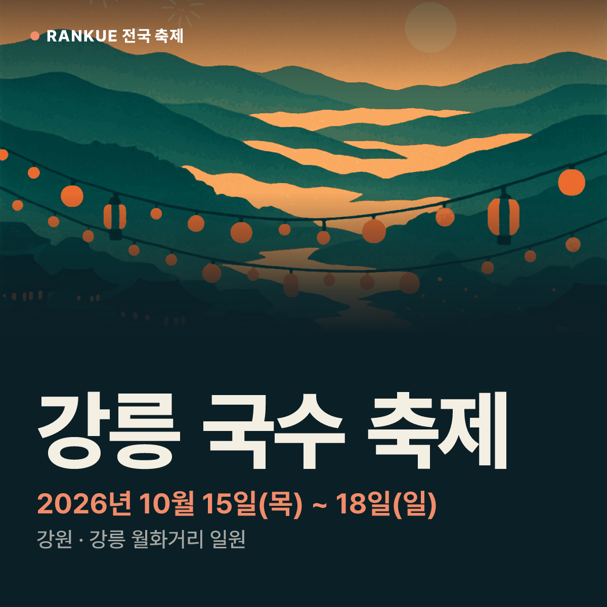 강릉 국수 축제 — 2026년 10월 15일(목) ~ 18일(일)