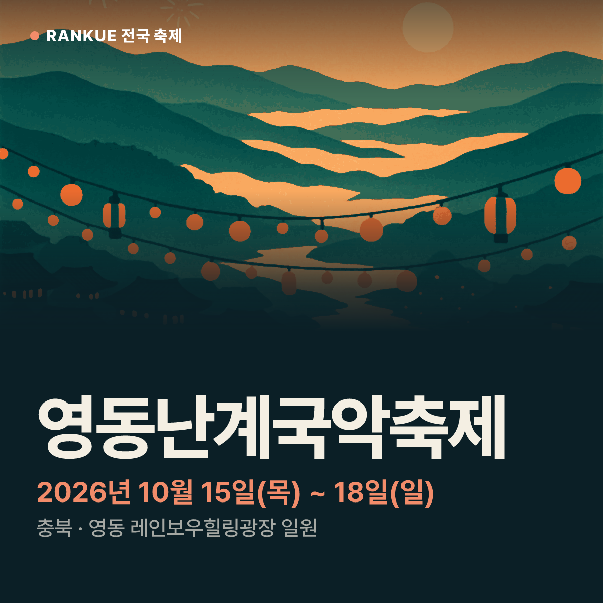 영동난계국악축제 — 2026년 10월 15일(목) ~ 18일(일)