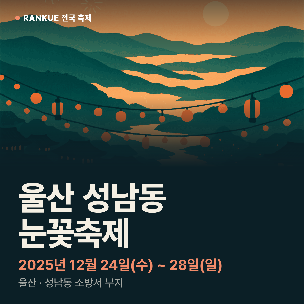 울산 성남동 눈꽃축제 — 2025년 12월 24일(수) ~ 28일(일)